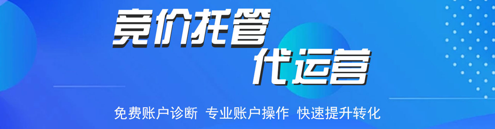 江源竞价托管